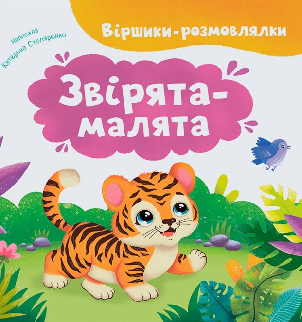 Віршики-розмовлялки. Звірята-малята