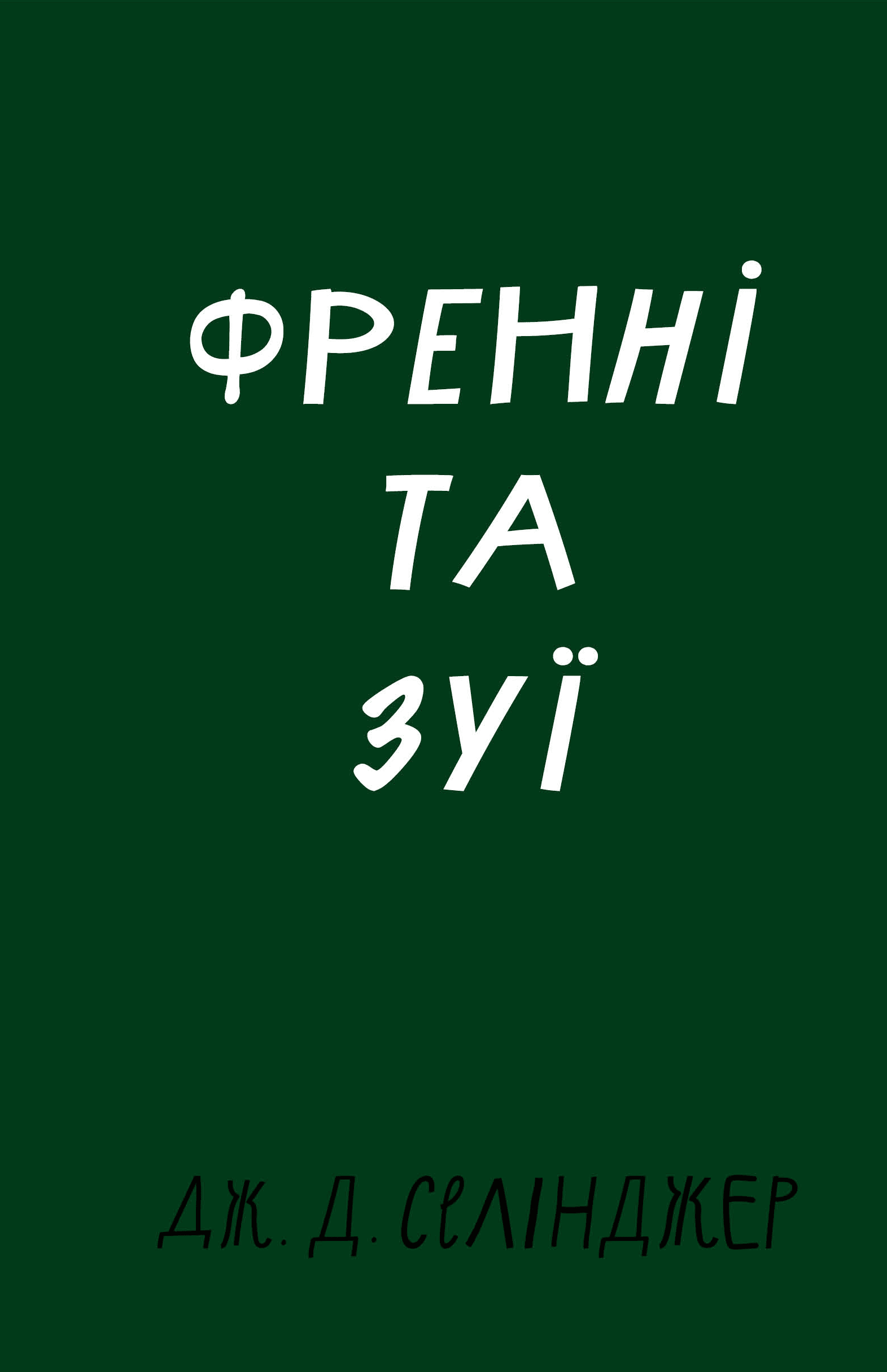 Френні та Зуї