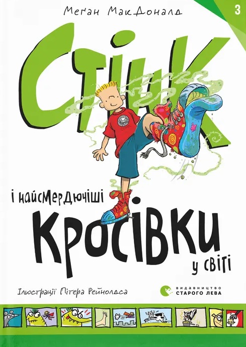 Стінк і найсмердючіші кросівки у світі