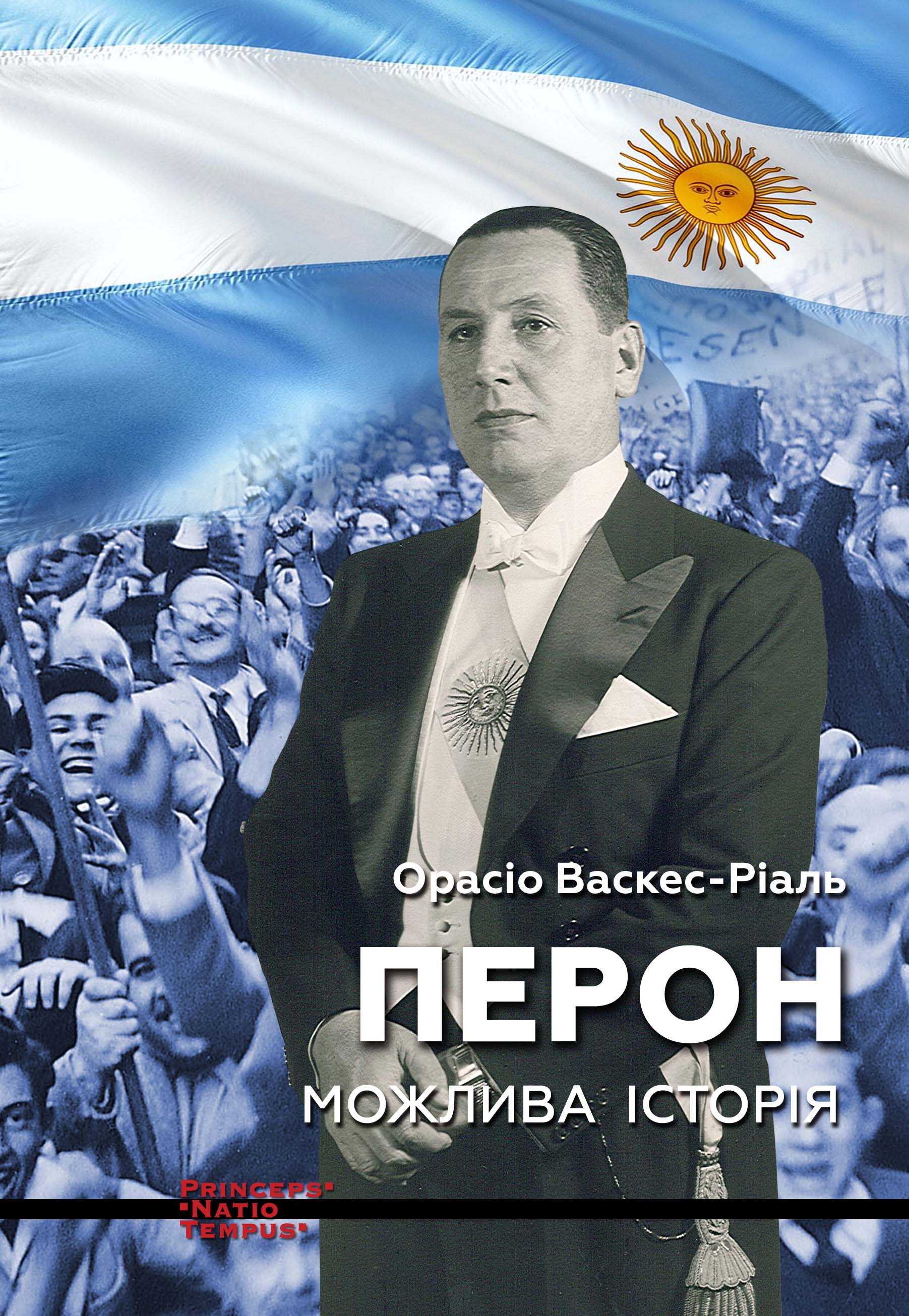 Перон Можлива історія