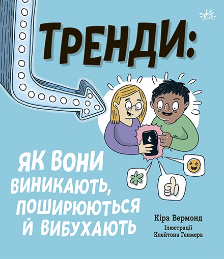 Тренди: як вони виникають, поширюються й вибухають