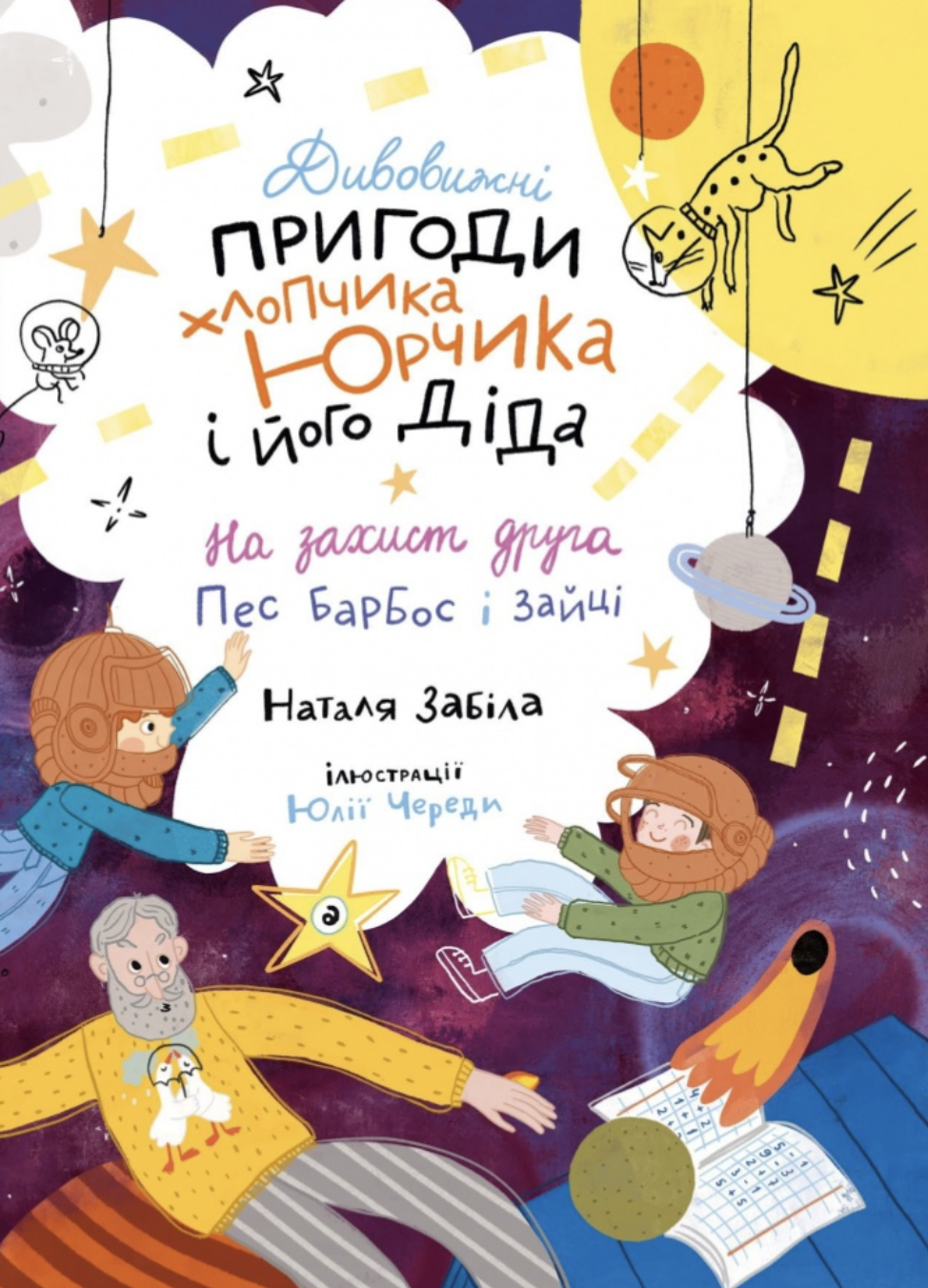 Дивовижні пригоди хлопчика Юрчика та його діда. На...