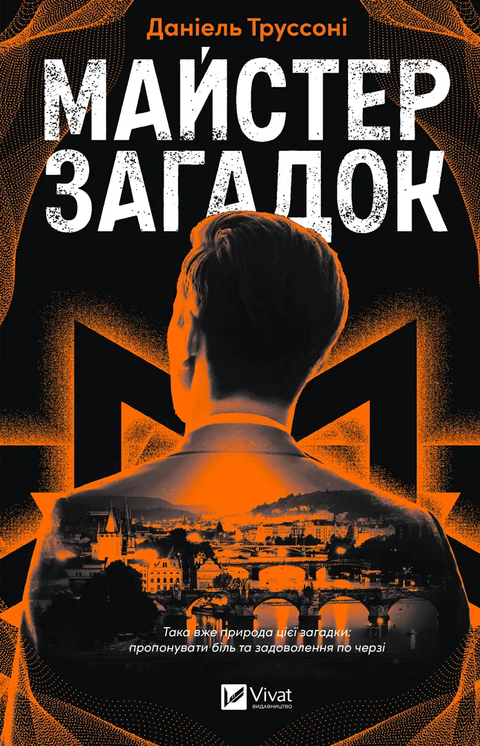 Майстер загадок