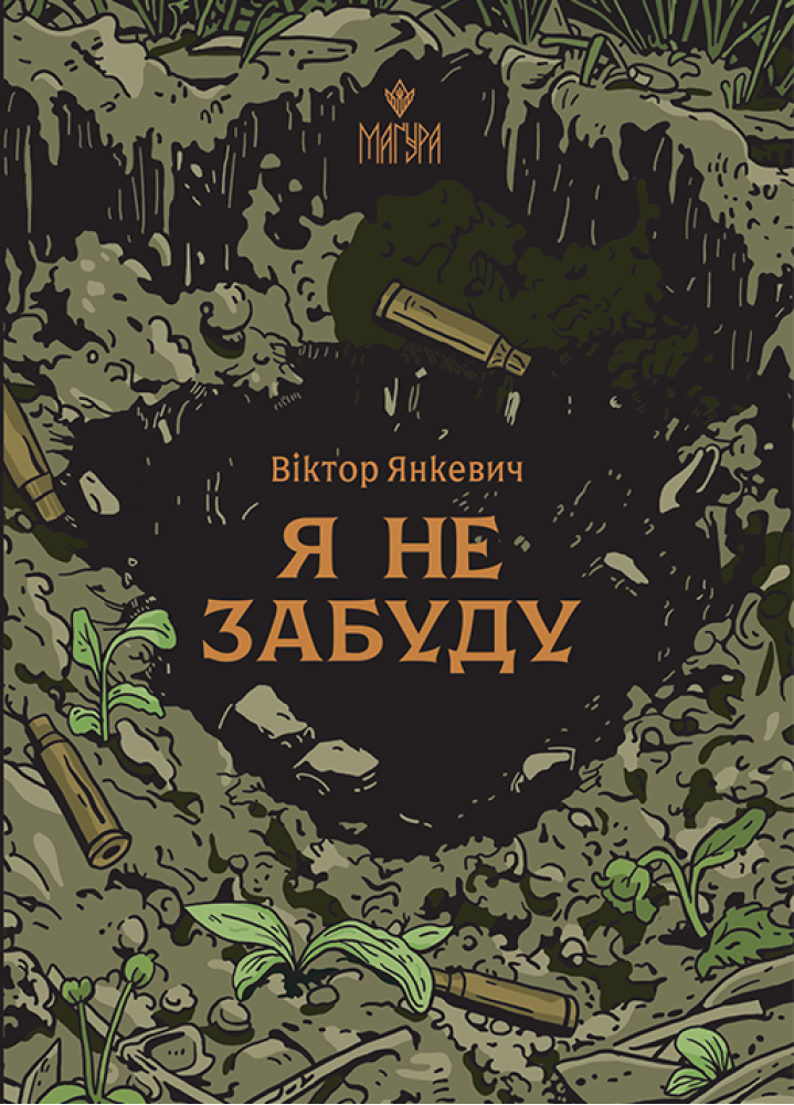 Я не забуду