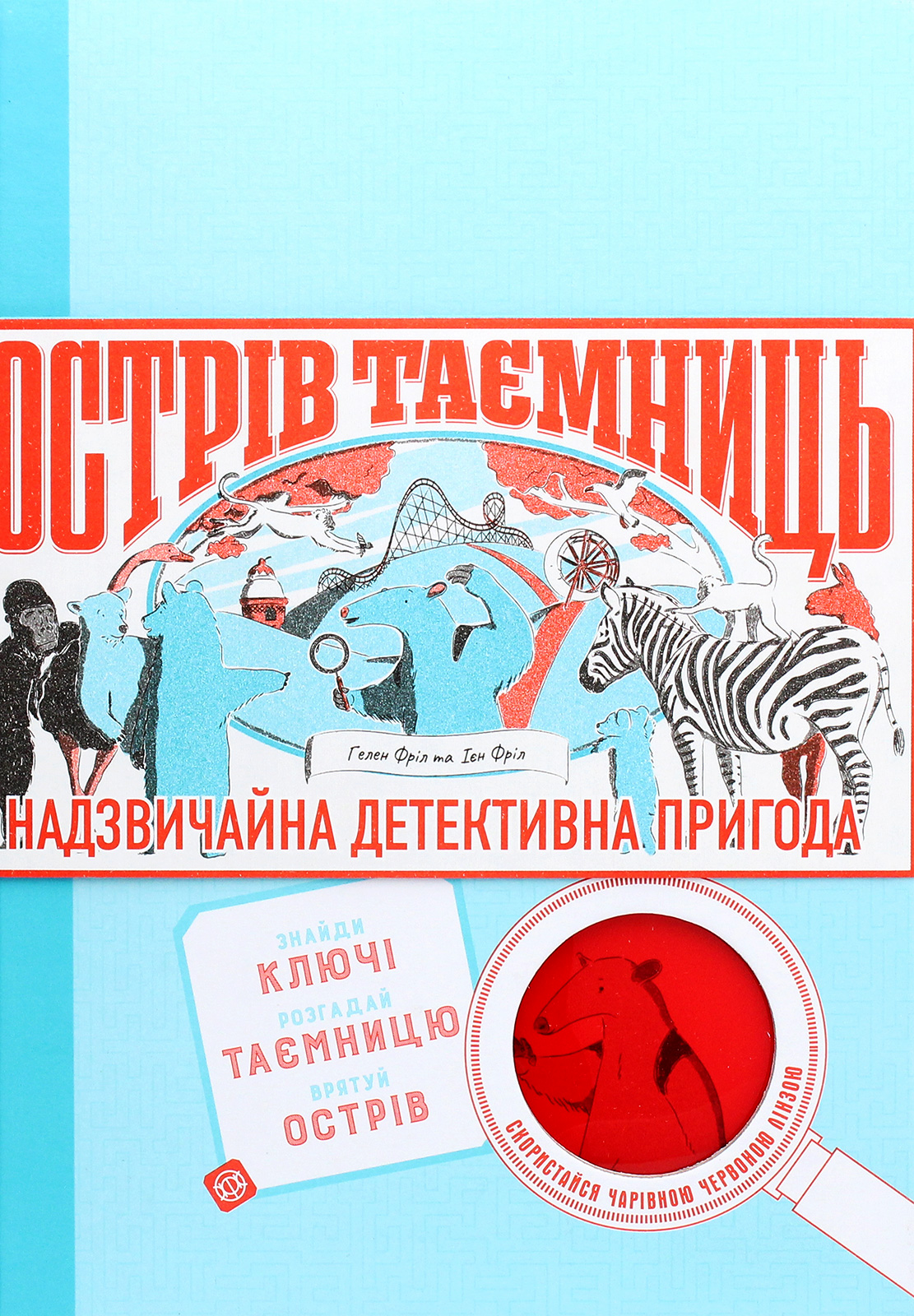 Острів Таємниць