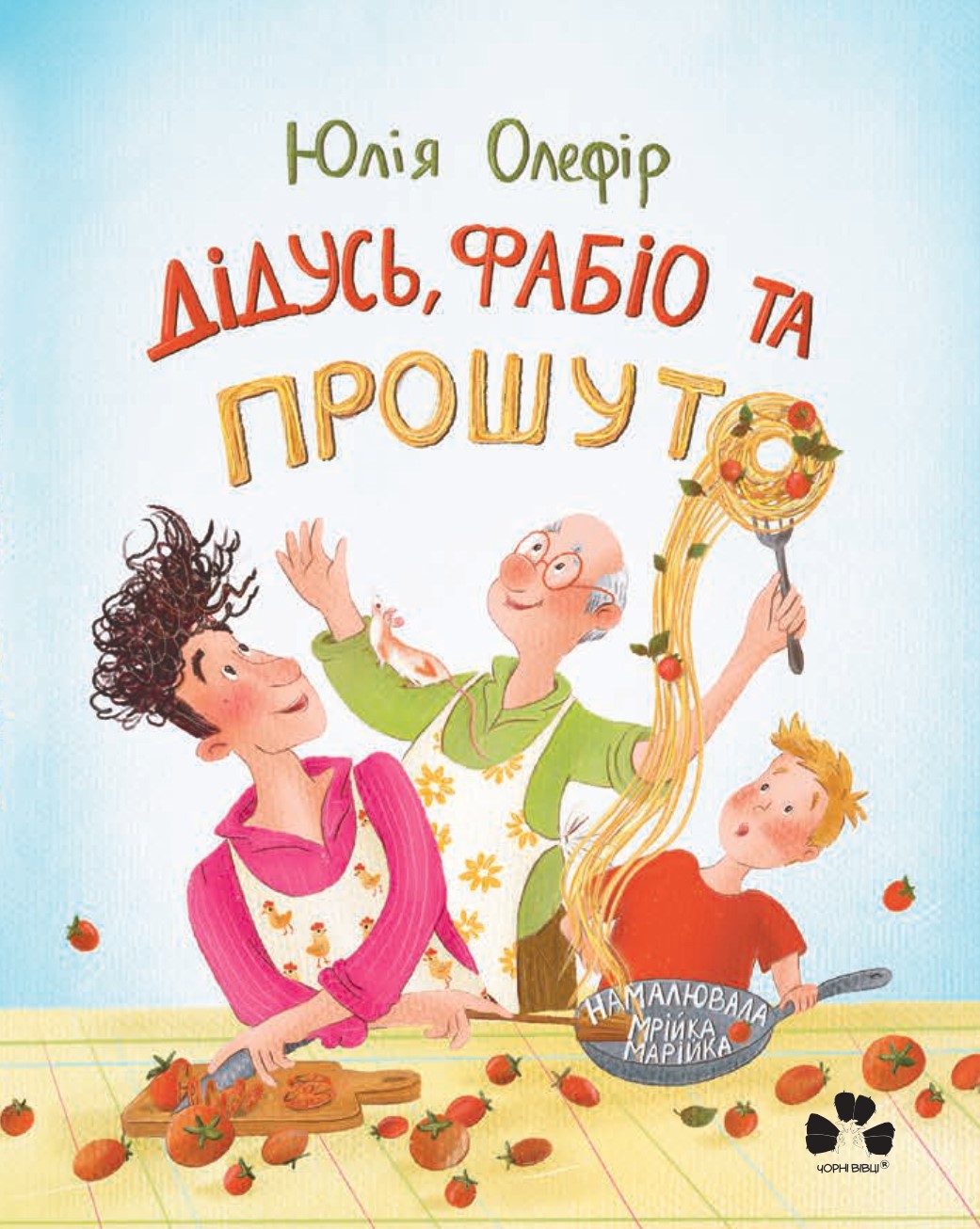 Дідусь, Фабіо та прошуто