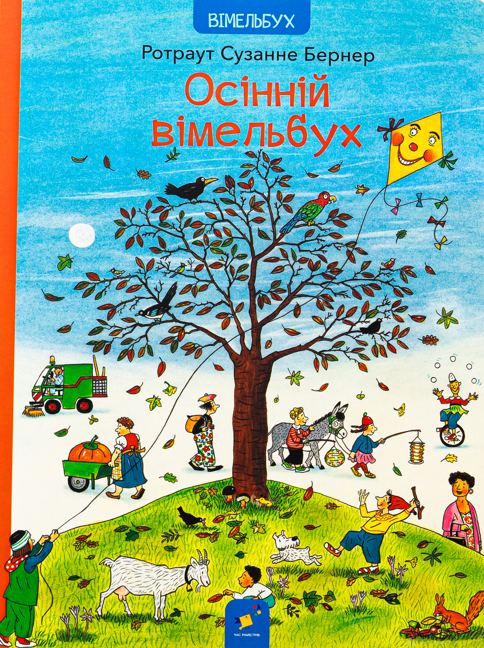 Осінній вімельбух