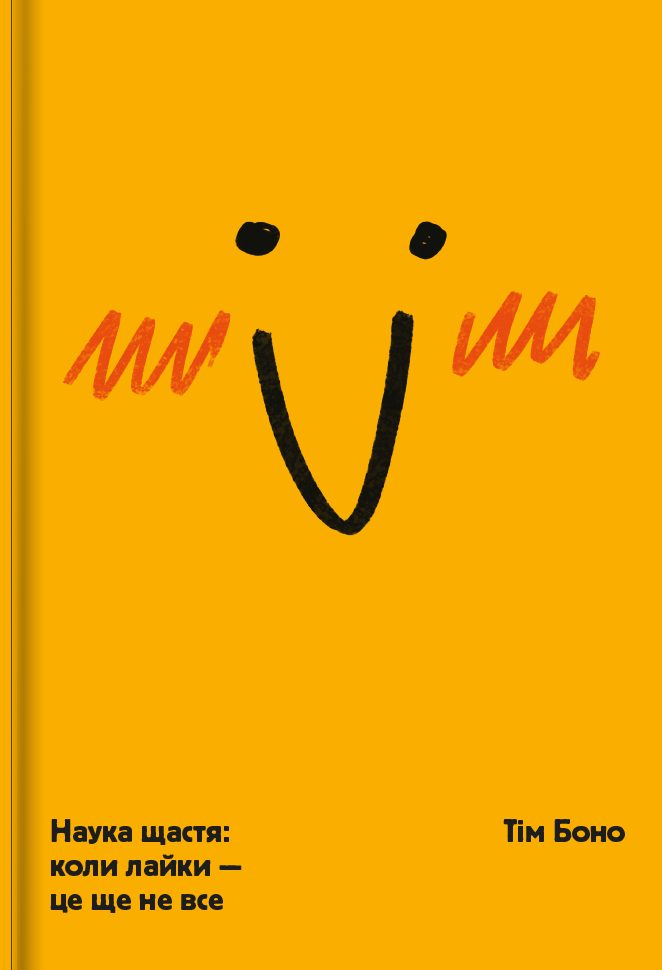 Наука щастя: коли лайки - це ще не все