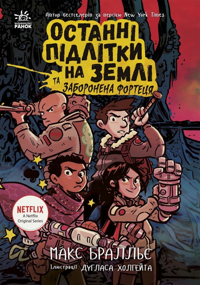 Останні підлітки на Землі та Заборонена фортеця