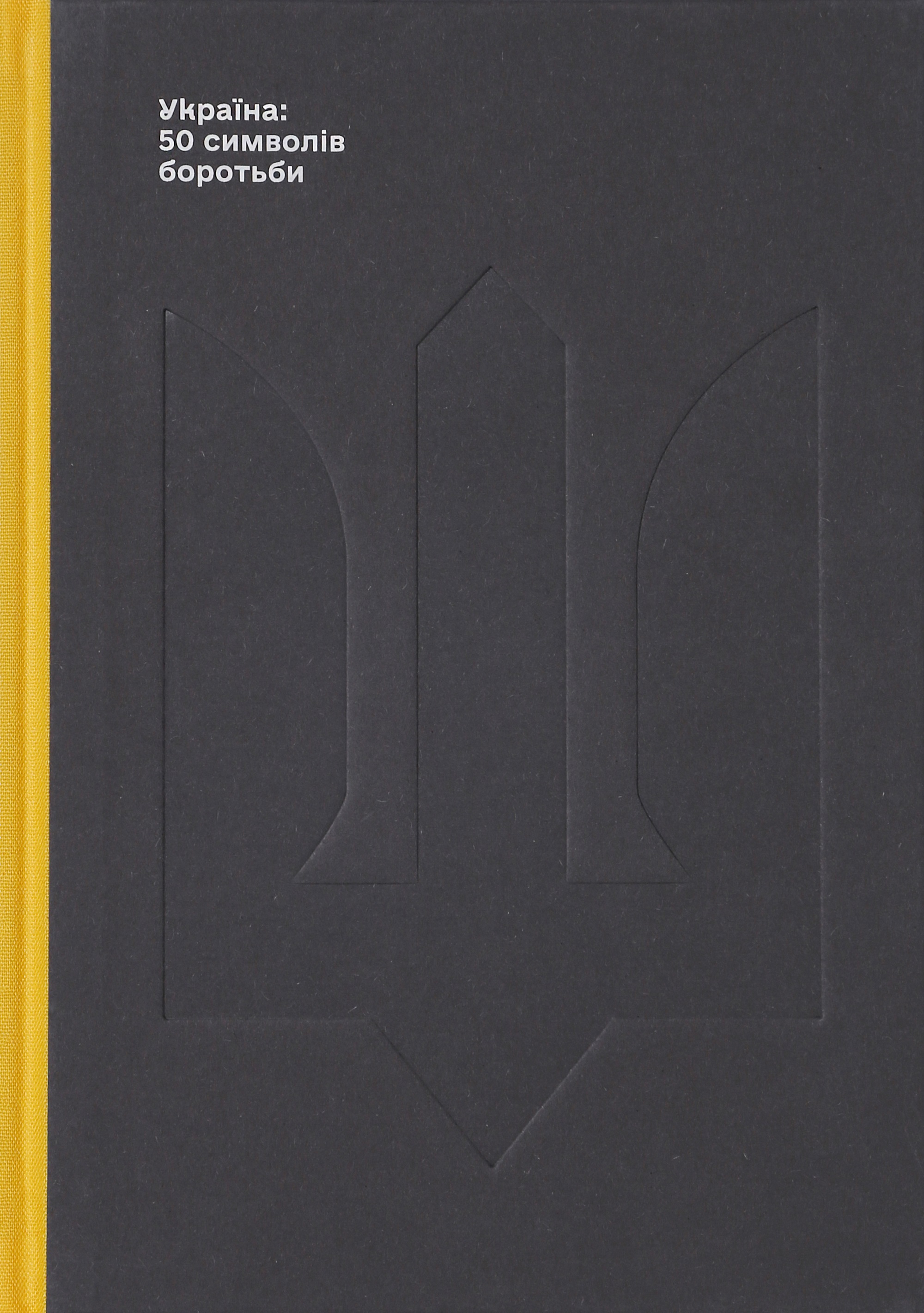 Україна: 50 символів боротьби / Ukraine: 50 symbols...