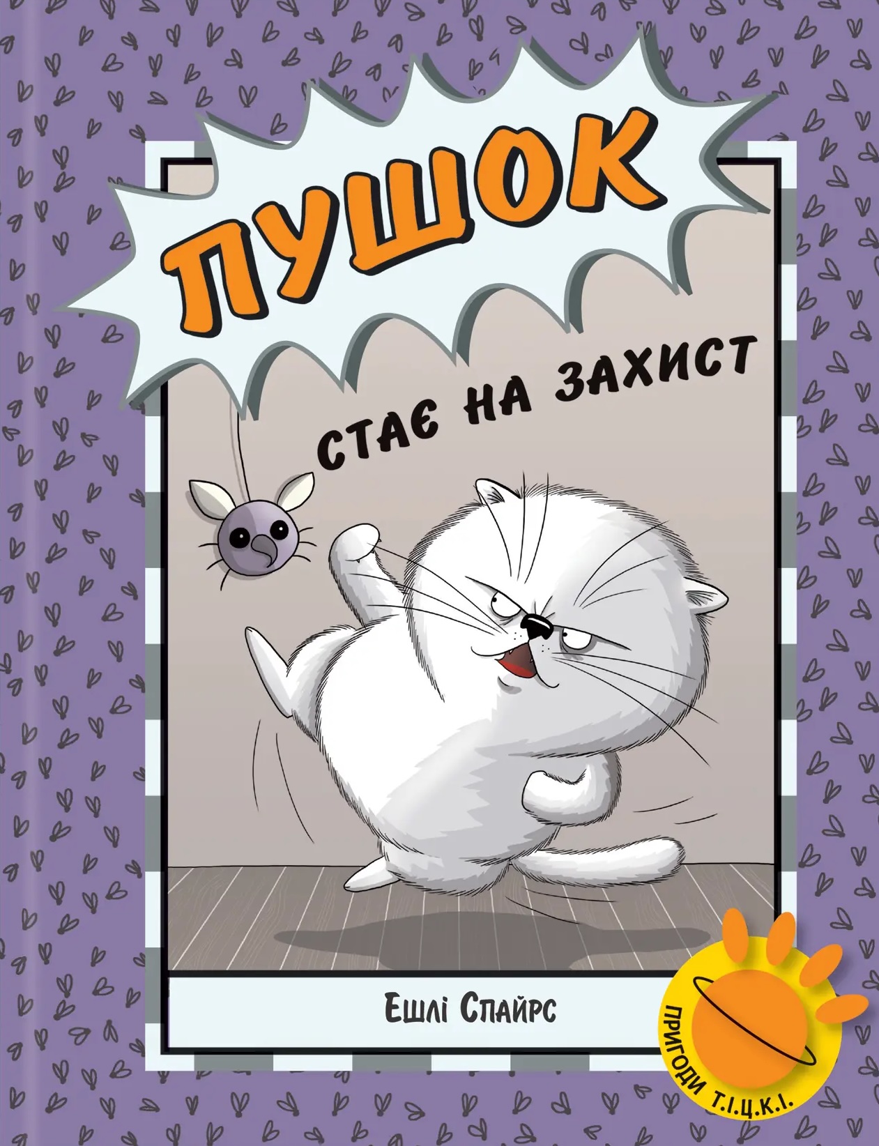 Пушок стає на захист