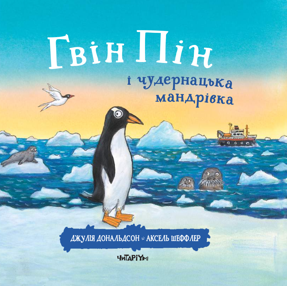 Гвін Пін і чудернацька мандрівка