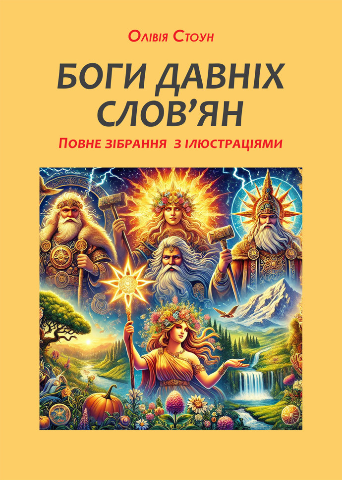 Боги давніх слов'ян