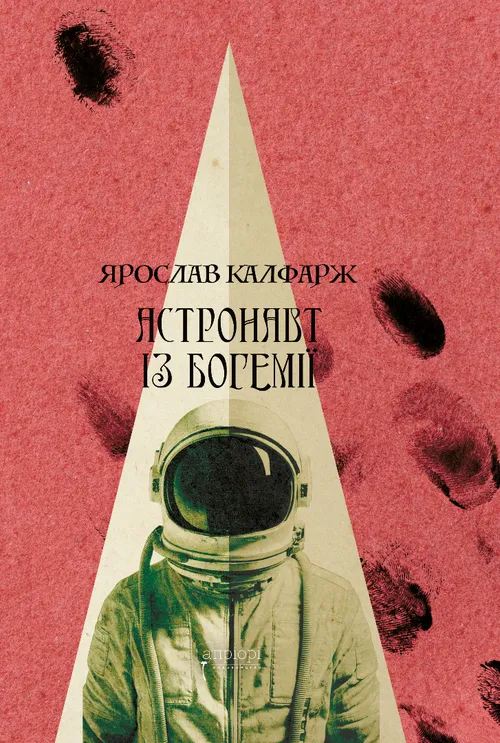 Астронавт із Богемії