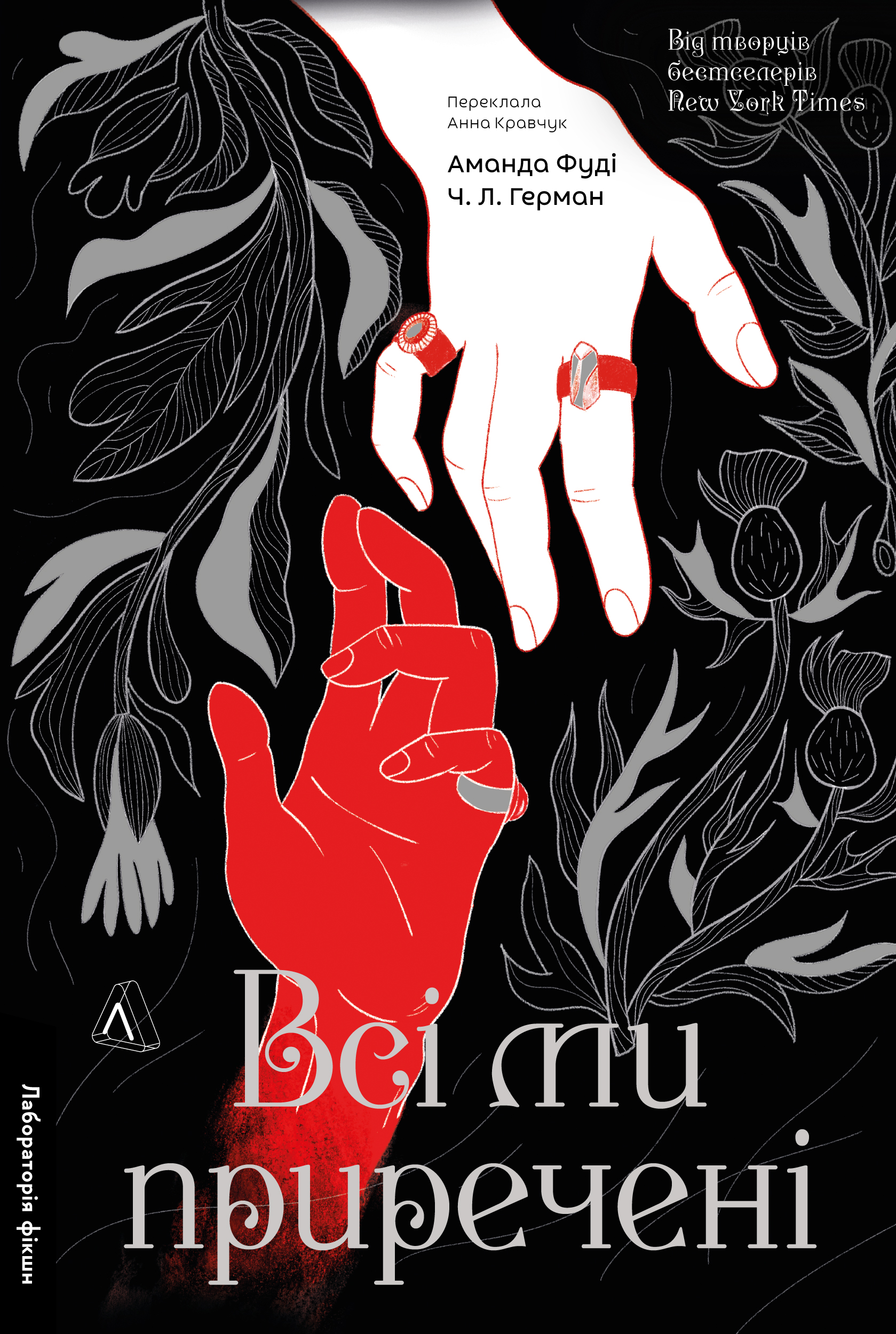 Всі ми приречені