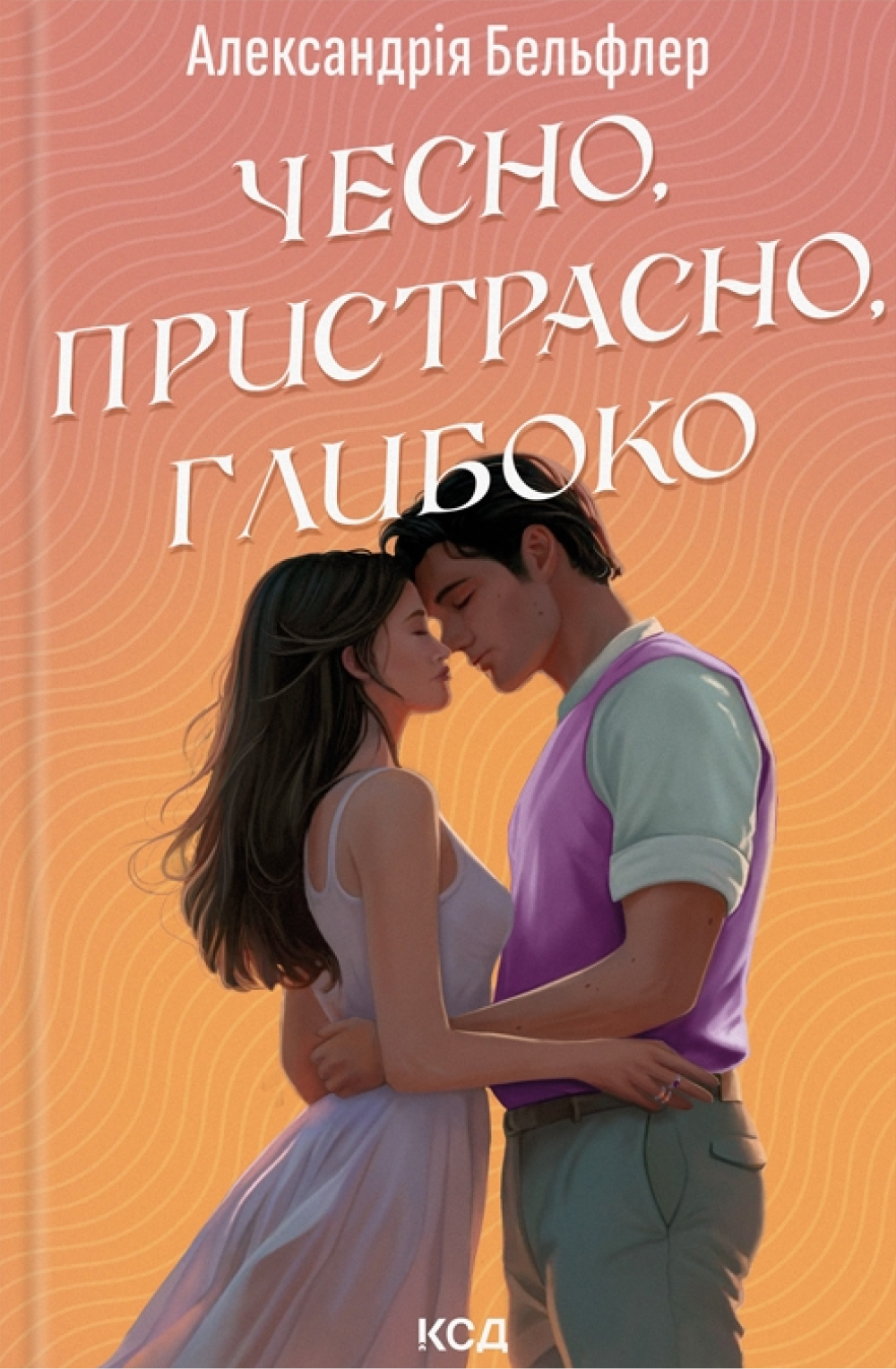 Чесно, пристрасно, глибоко