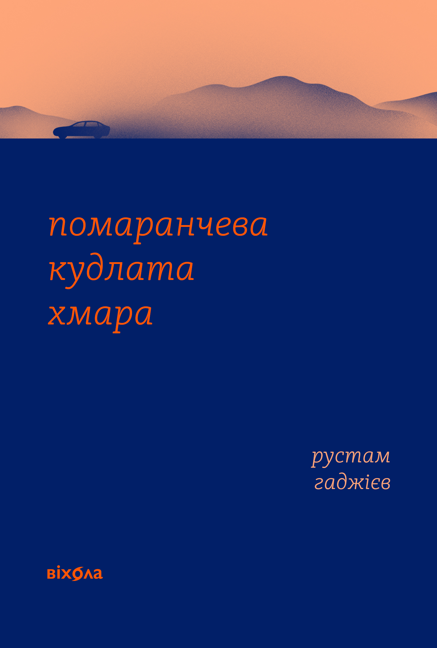 Помаранчева кудлата хмара