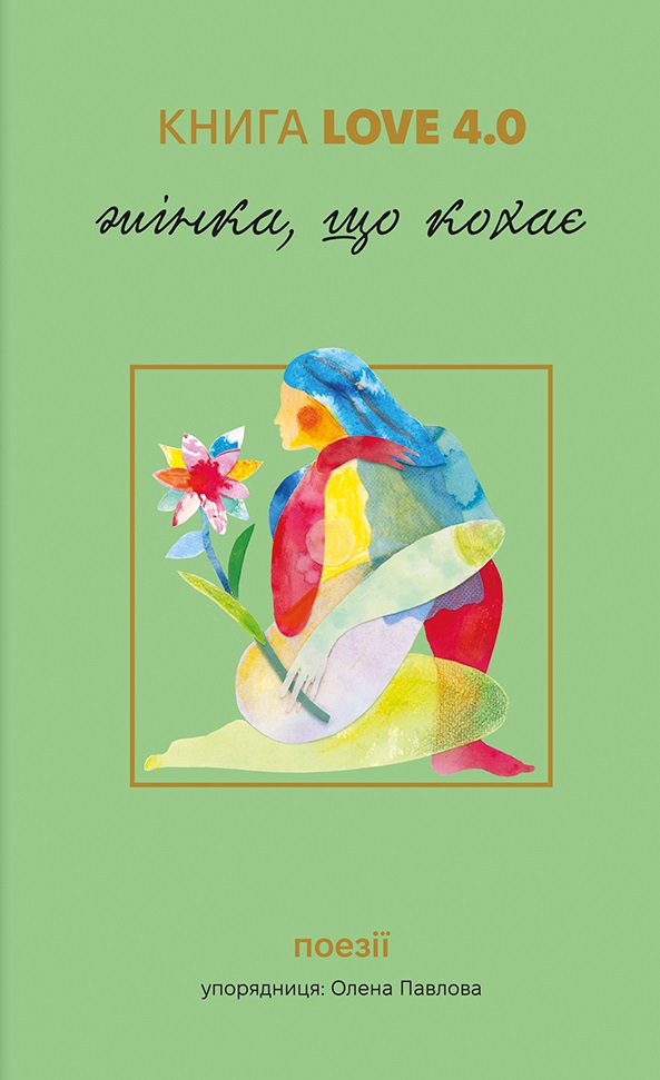 Love 4.0. Жінка, що кохає