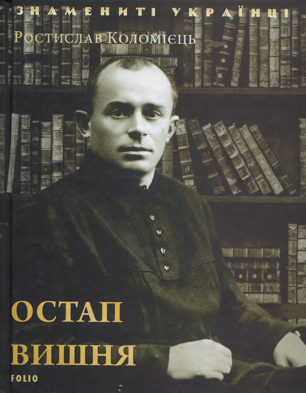 Остап Вишня