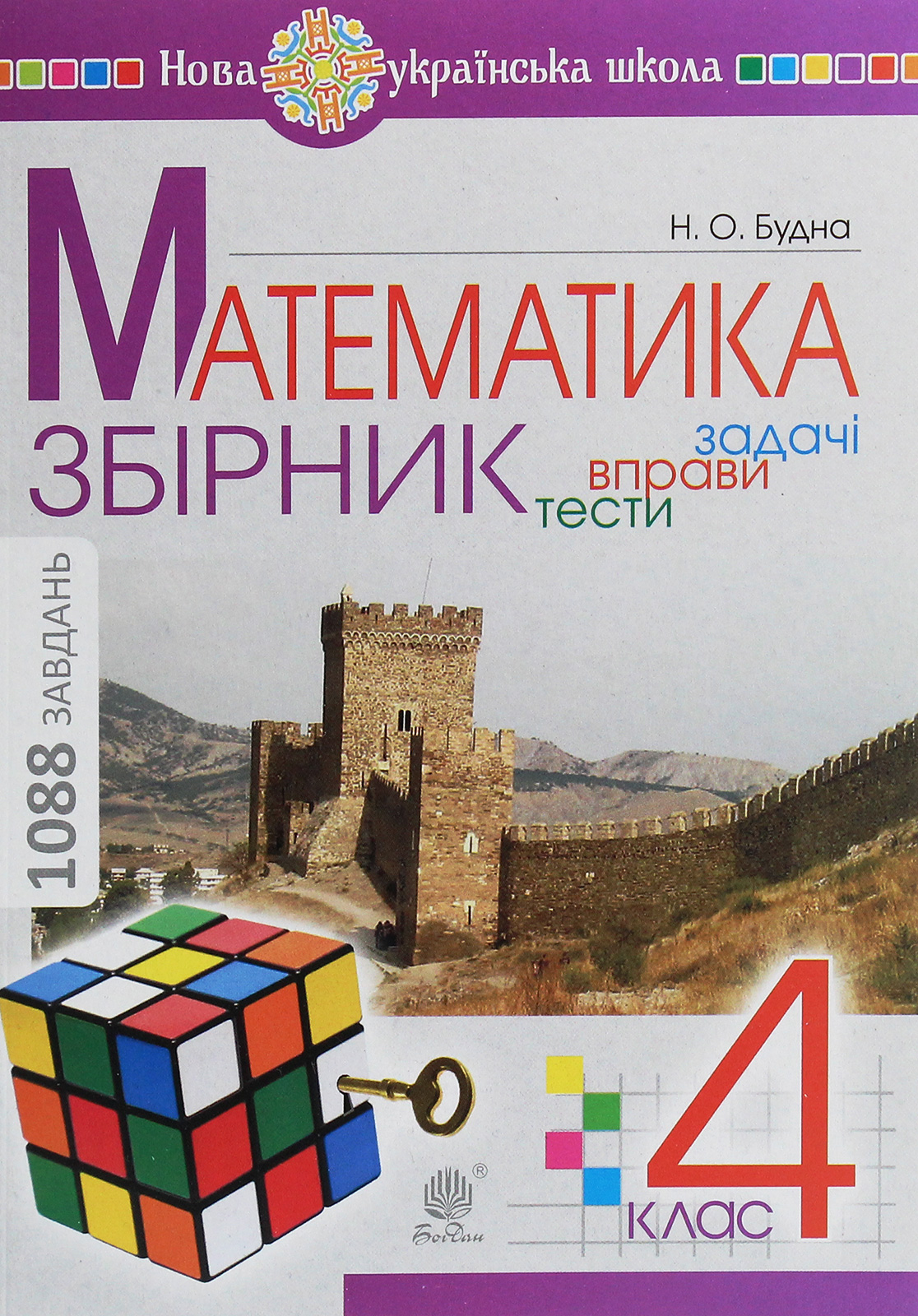 Математика. 4 клас. Збірник. Задачі, вправи, тести