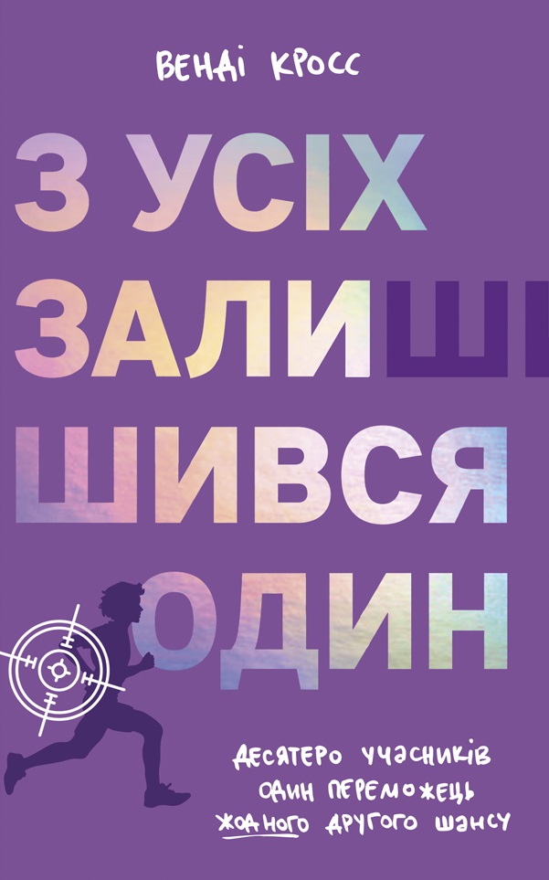 З усіх залишився один