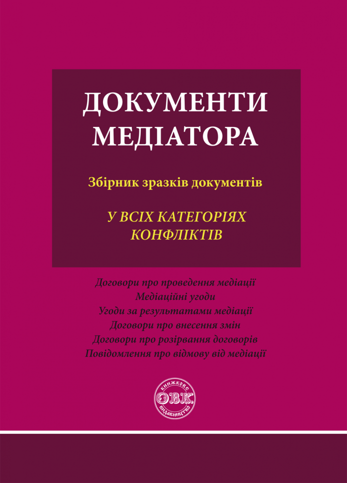 Документи медіатора: збірник зразків документів