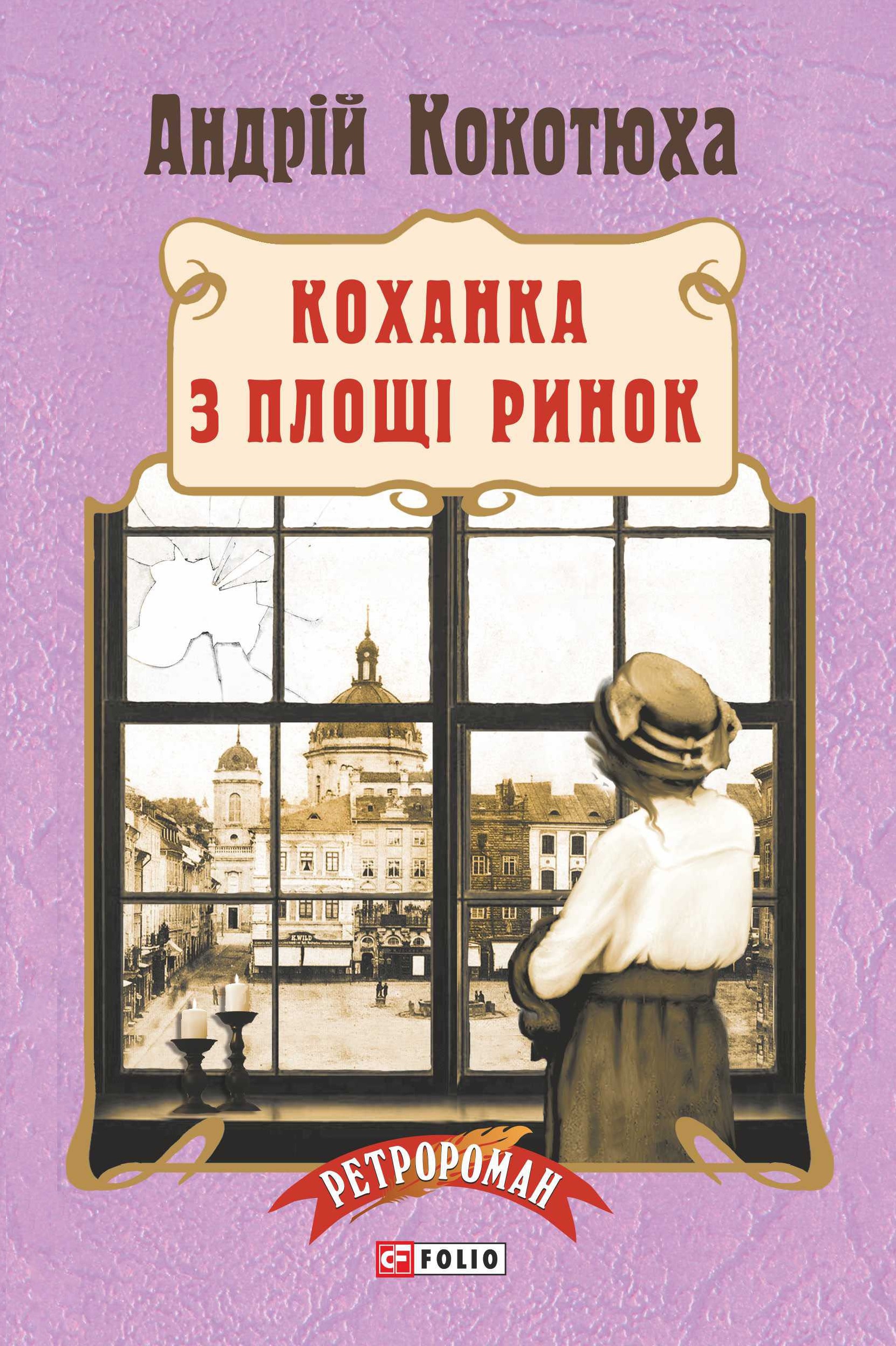 Коханка з площі Ринок