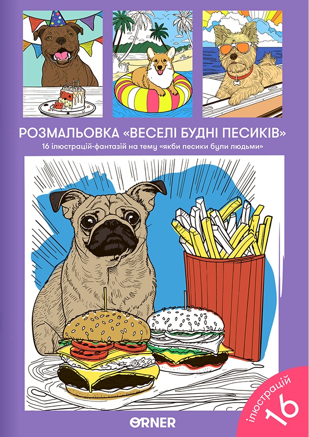 Розмальовка "Веселі будні песиків"