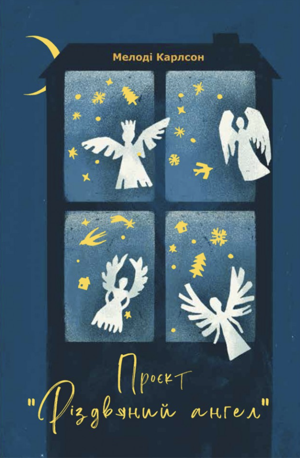 Проєкт "Різдвяний ангел"