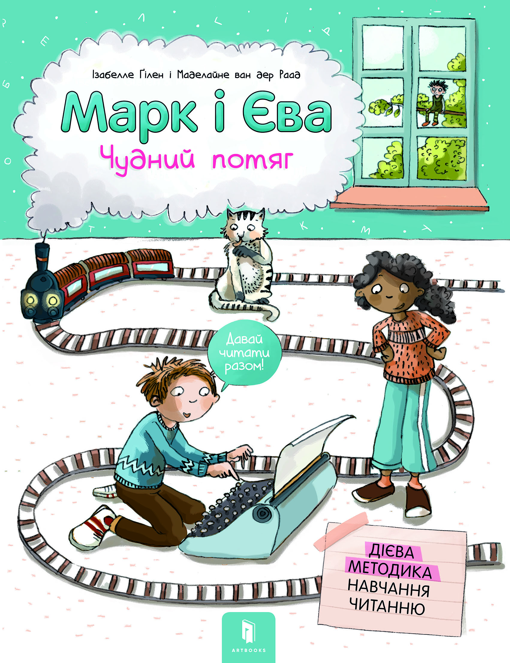 Марк і Єва. Чудний потяг