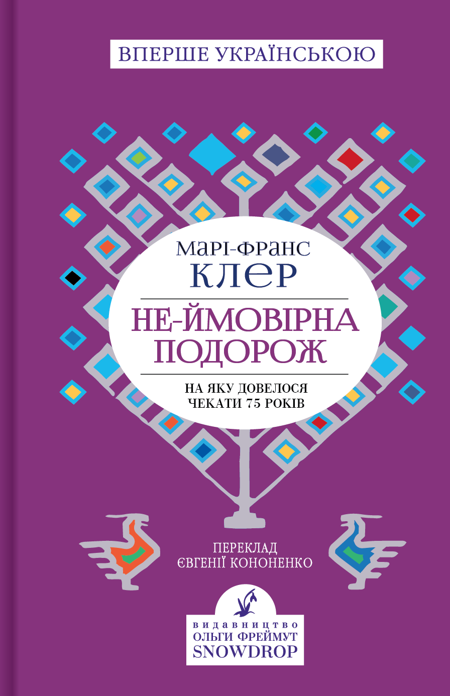 Не-ймовірна подорож, на яку довелося чекати 75 років