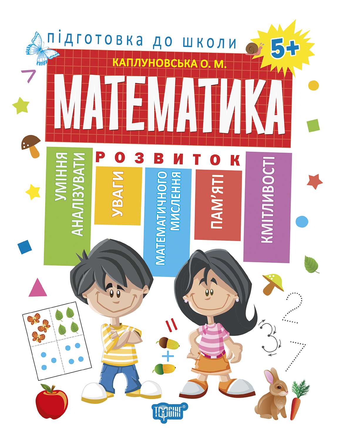 Математика 5+