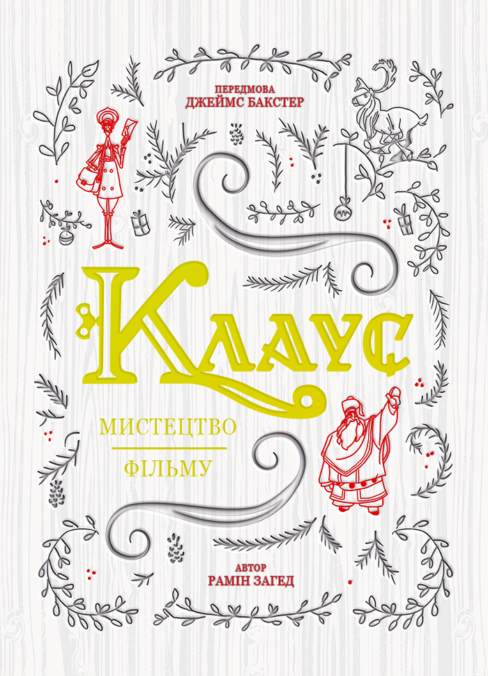 Клаус: мистецтво фільму