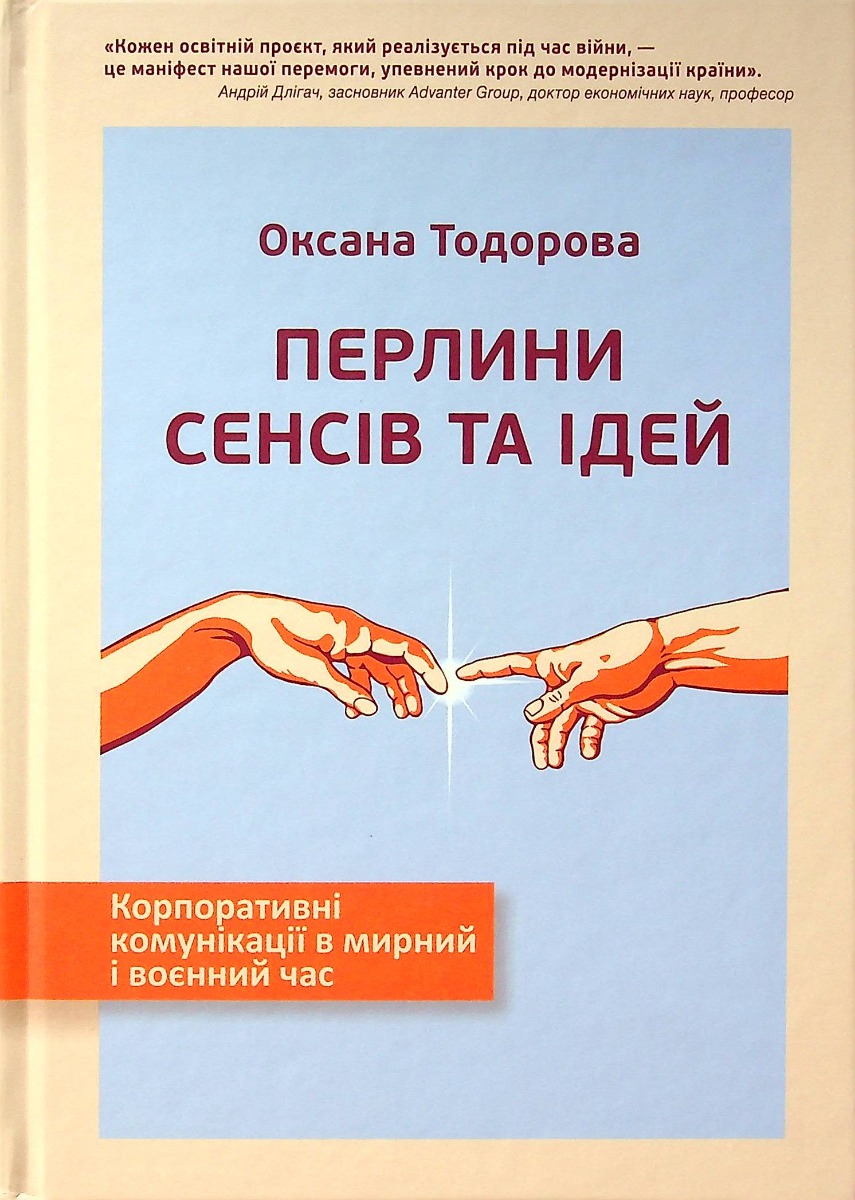 Перлини сенсів та ідей. Корпоративні комунікації в...