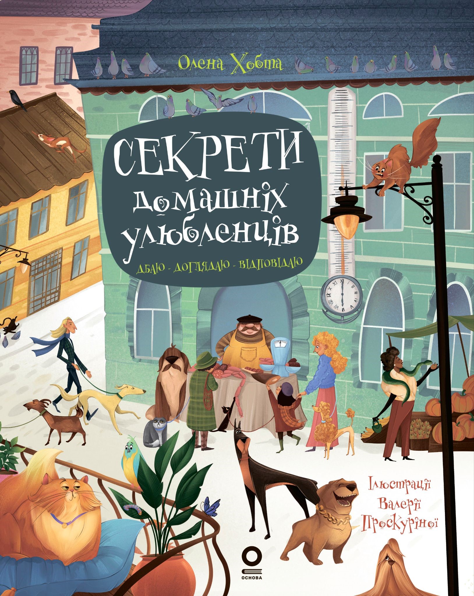 Секрети домашніх улюбленців. Дбаю. Доглядаю. Відповідаю