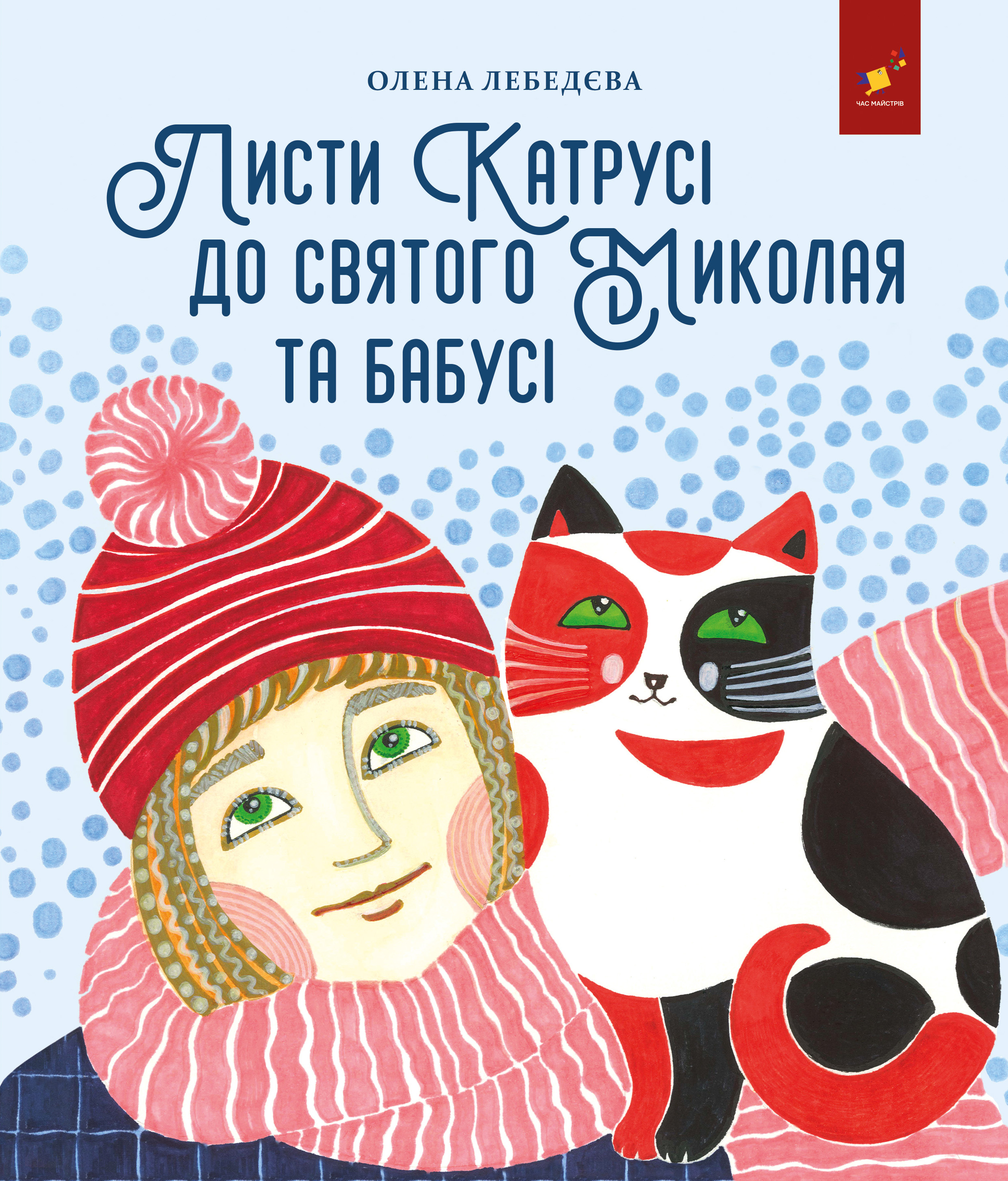 Листи Катрусі до святого Миколая та бабусі