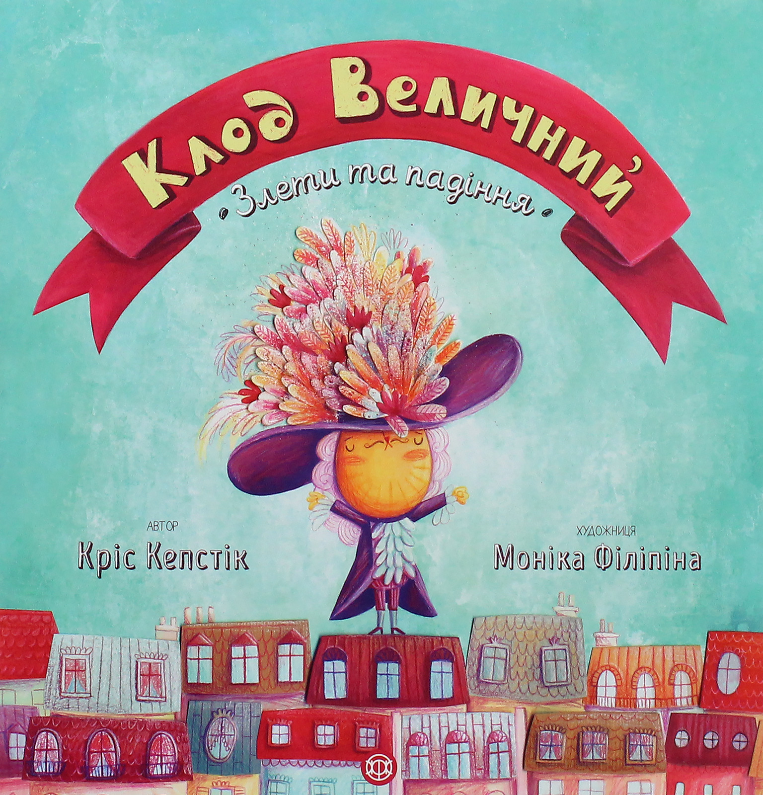 Клод Величний. Злети та падіння