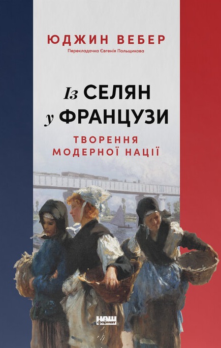 Із селян у французи: творення модерної нації
