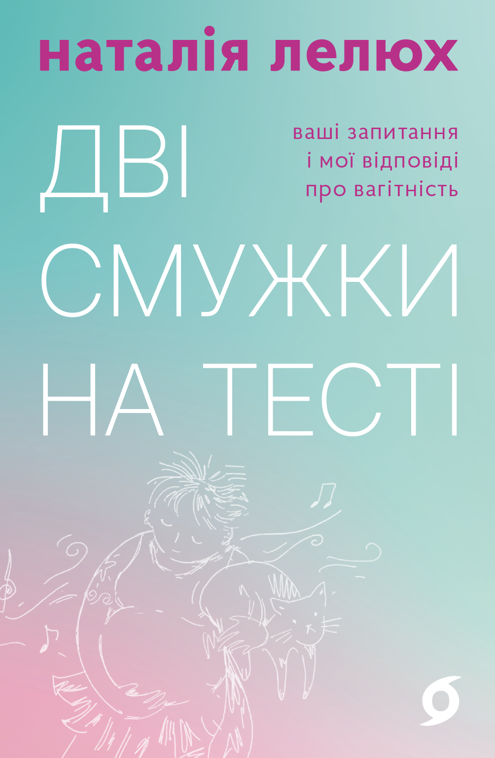 Дві смужки на тесті. Ваші запитання і мої відповіді...