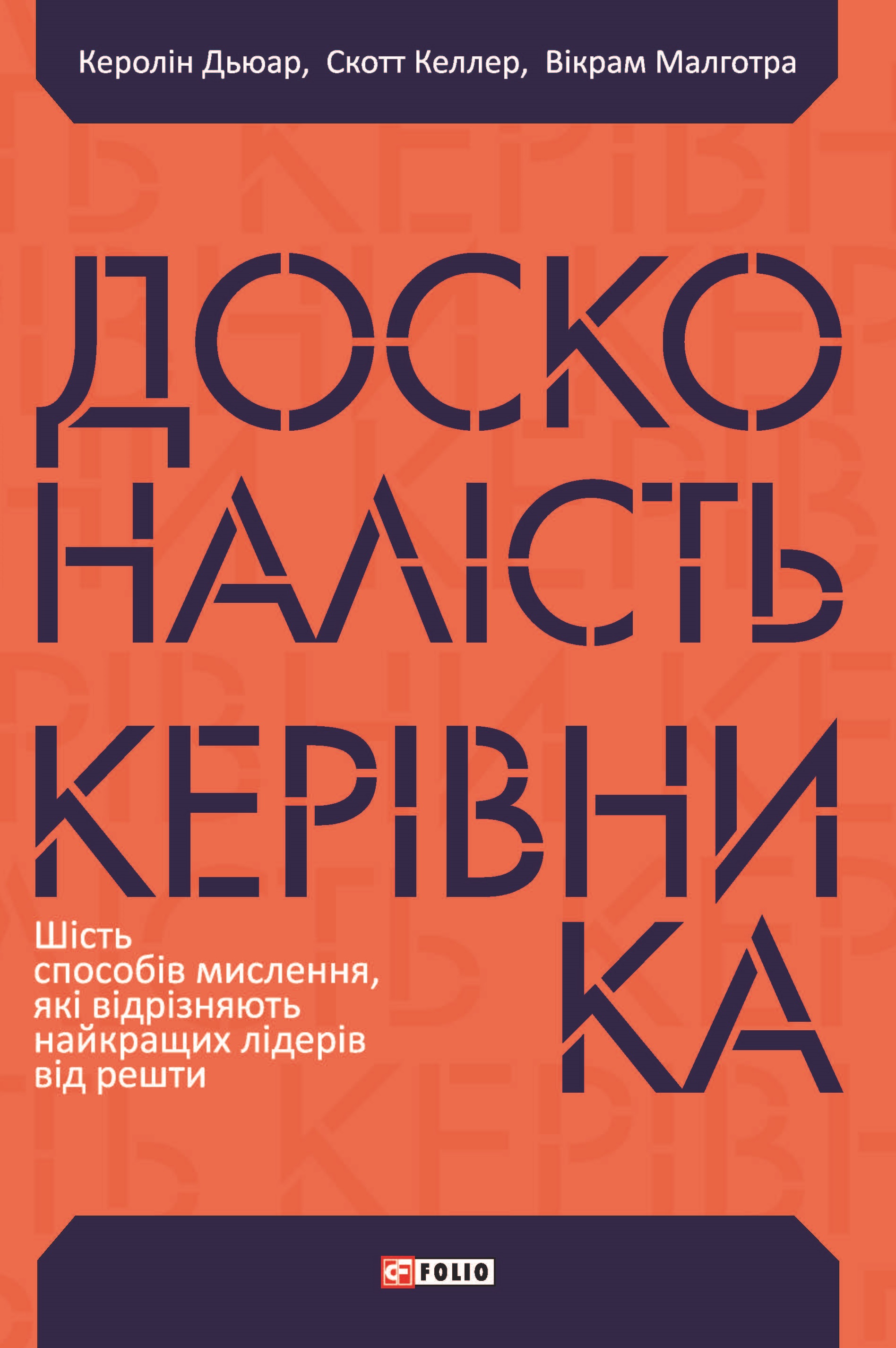 Досконалість керівника: шість способів мислення, які...