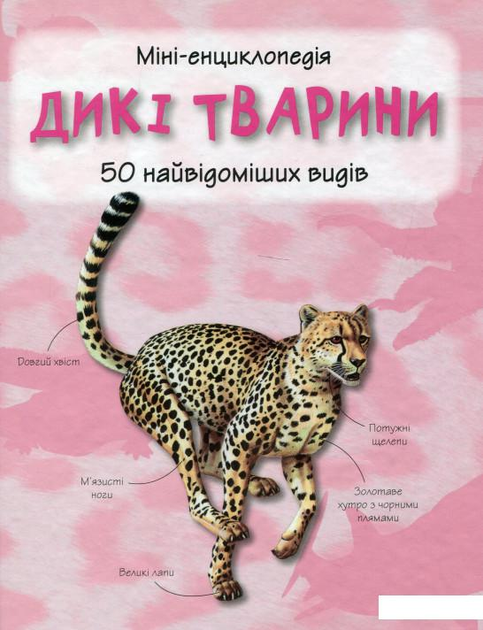 Дикі тварини. Міні-енциклопедія