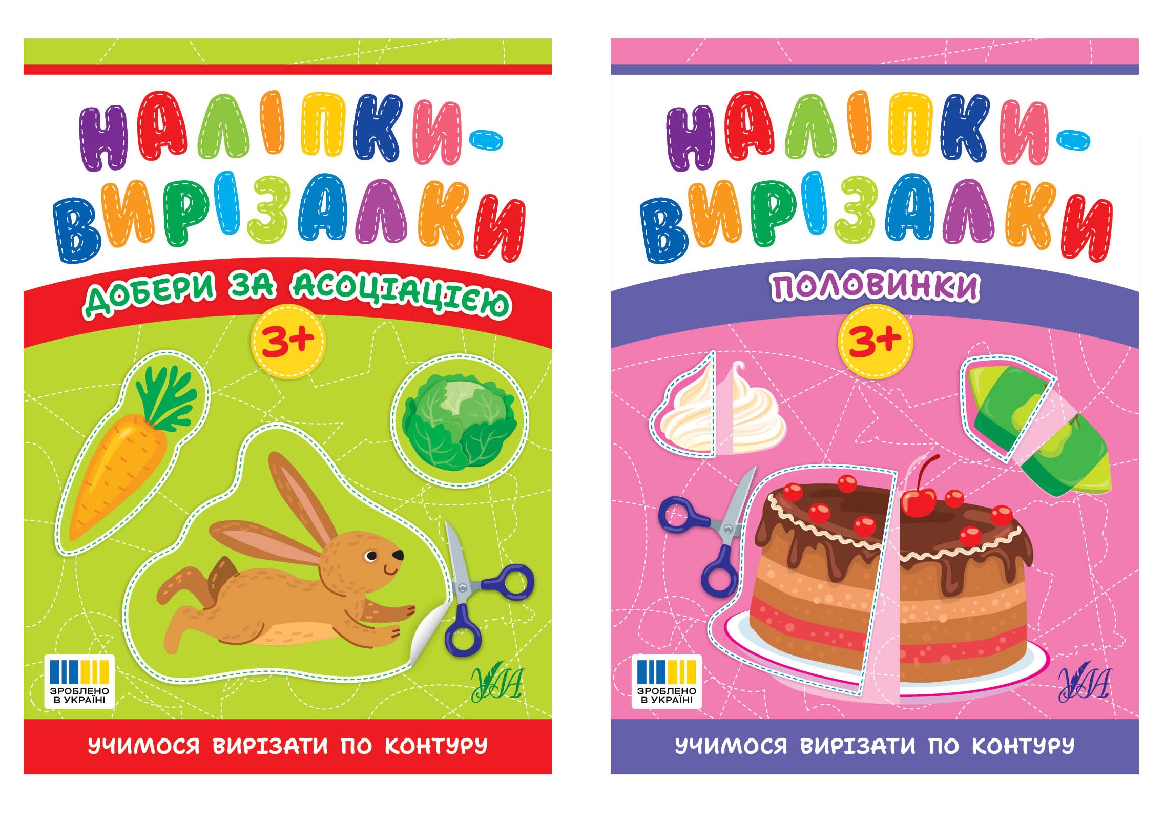 Наліпки-вирізалки