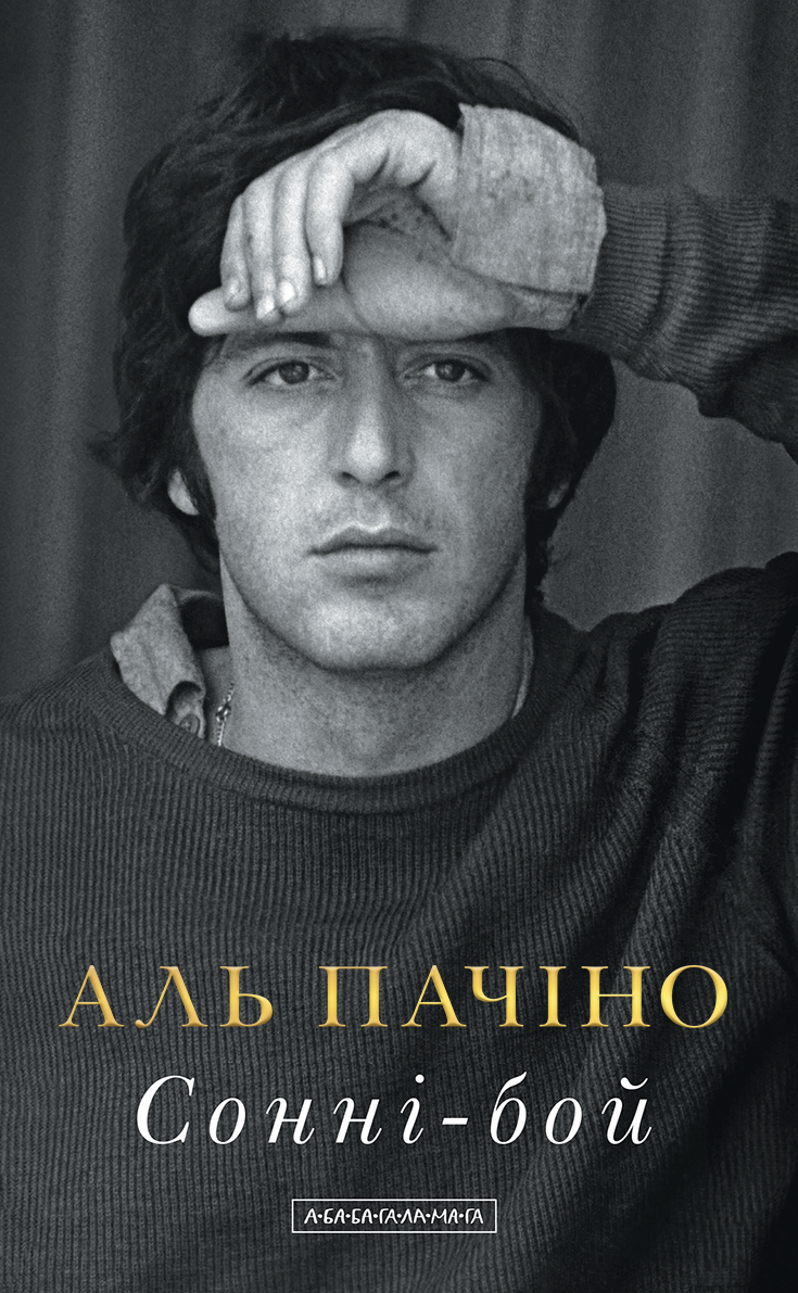 Сонні-бой. Мемуари