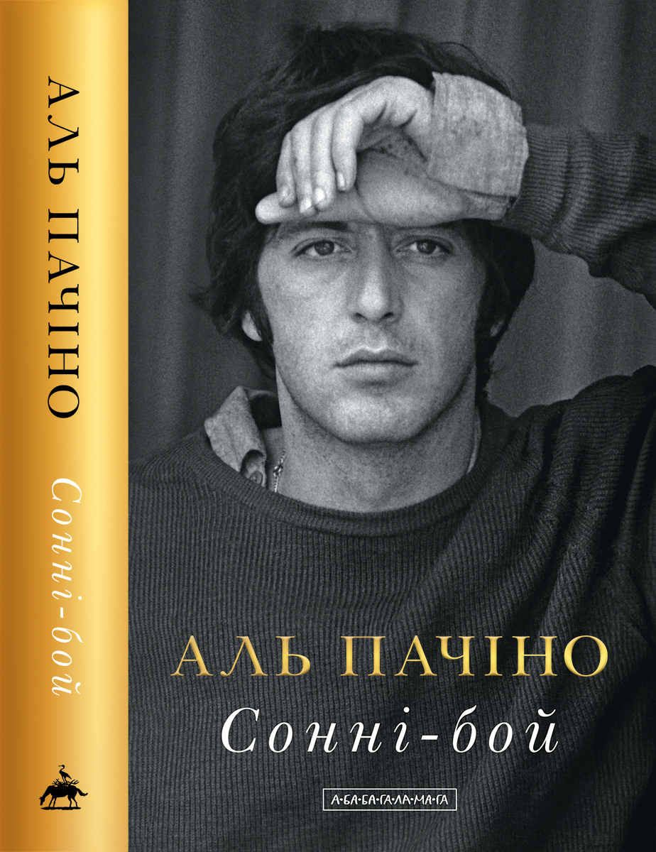 Сонні-бой. Мемуари