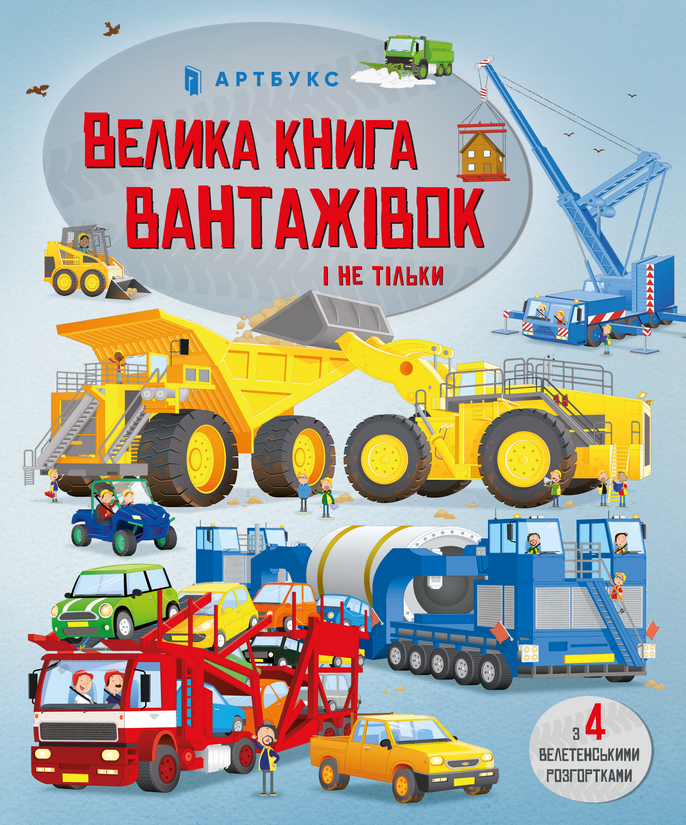 Велика книга вантажівок і не тільки