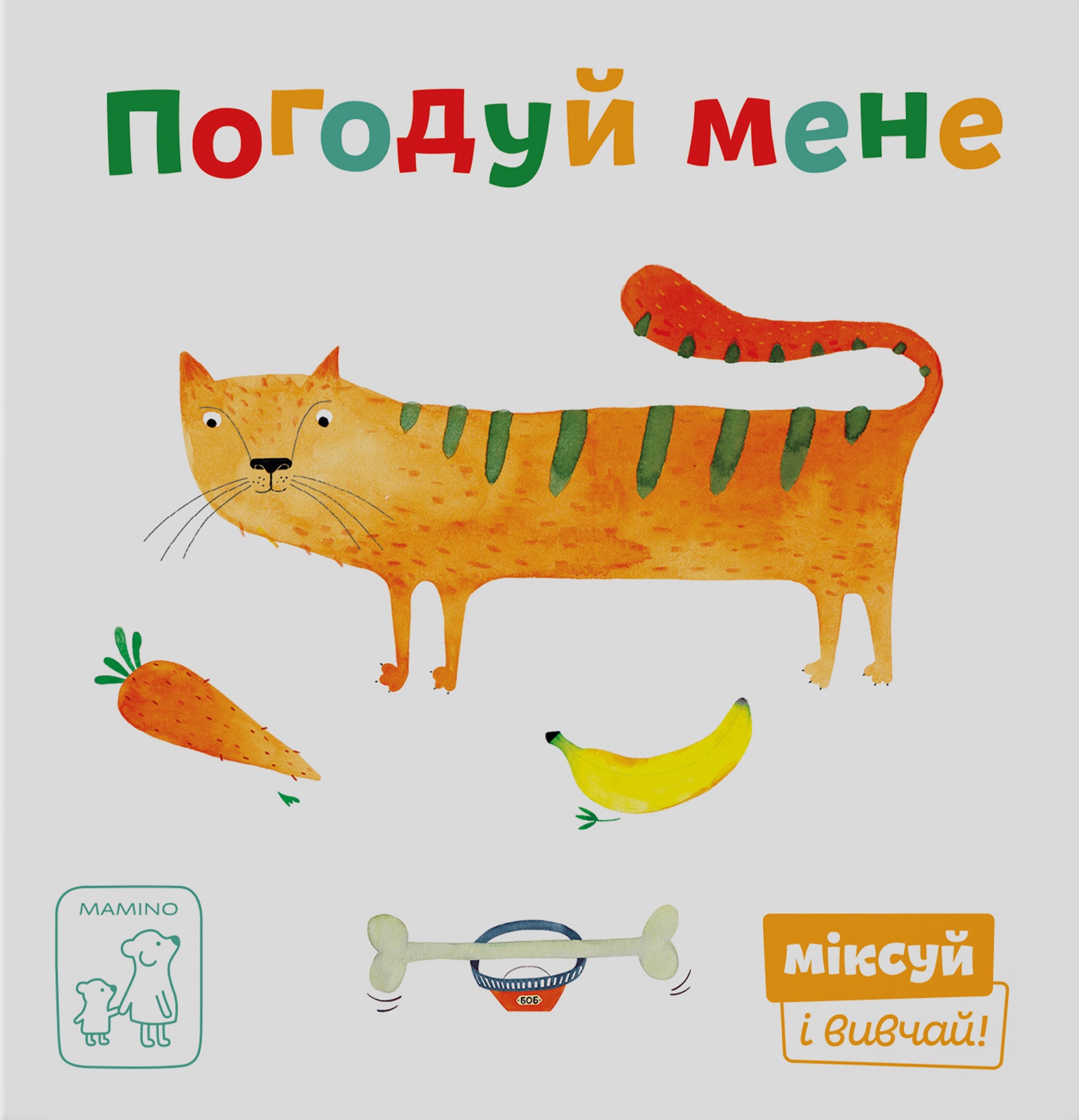 Погодуй мене