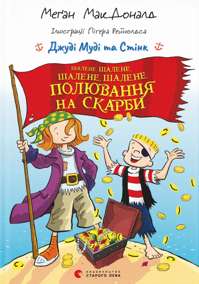 Джуді Муді та Стінк. Шалене, шалене, шалене, шалене...