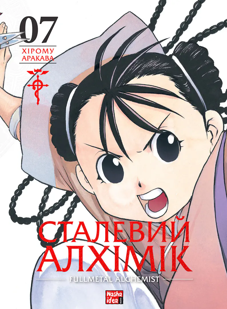 Сталевий Алхімік. Том 7