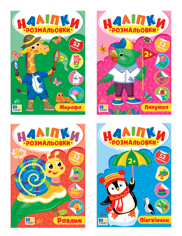 Наліпки-розмальовки