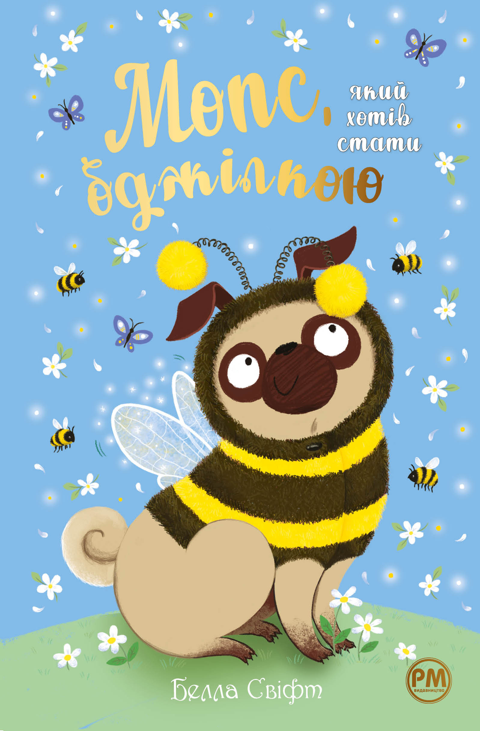 Мопс, який xотів стати бджілкою